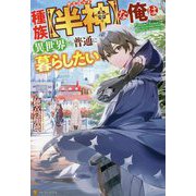 種族"半神(デミゴッド)"な俺は異世界でも普通に暮らしたい [単行本]