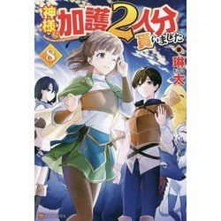 神様に加護2人分貰いました〈8〉 [単行本]