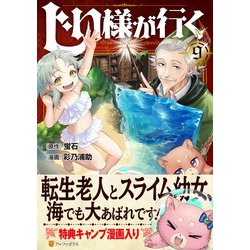 じい様が行く<９>(アルファポリスＣＯＭＩＣＳ) [コミック]