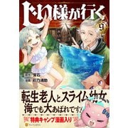 じい様が行く<９>(アルファポリスＣＯＭＩＣＳ) [コミック]