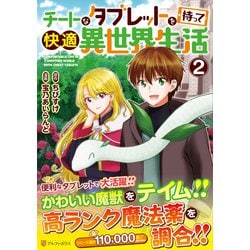 チートなタブレットを持って快適異世界生活<２>(アルファポリスＣＯＭＩＣＳ) [コミック]