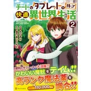 チートなタブレットを持って快適異世界生活<２>(アルファポリスＣＯＭＩＣＳ) [コミック]