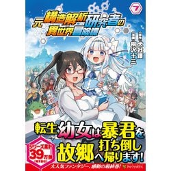 元構造解析研究者の異世界冒険譚<７>(アルファポリスＣＯＭＩＣＳ) [コミック]