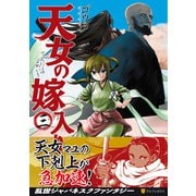 天女の嫁入り<３>(アルファポリスＣＯＭＩＣＳ) [コミック]