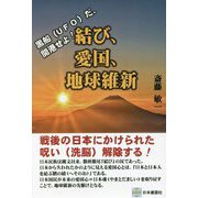 黒船(UFO)だ、開港せよ!結び、愛国、地球維新 [単行本]