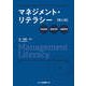 マネジメント・リテラシー第２版－社会思考・歴史思考・論理思考 [単行本]