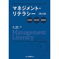 マネジメント・リテラシー第２版－社会思考・歴史思考・論理思考 [単行本]