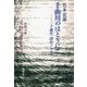 千曲川のほとりにて―二十歳代詩作ノート [単行本]