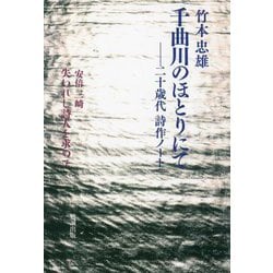 千曲川のほとりにて―二十歳代詩作ノート [単行本]