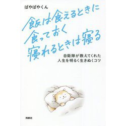 飯は食えるときに食っておく寝れるときは寝る―自衛隊が教えてくれた人生を明るく生きぬくコツ [単行本]