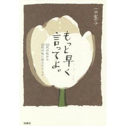 もっと早く言ってよ。―50代の私から20代の私に伝えたいこと [単行本]