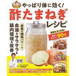 やっぱり体に効く！ 酢たまねぎレシピ(扶桑社ムック) [ムックその他]