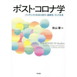 ポスト・コロナ学―パンデミックと社会の変化・連続性、そして未来 [単行本]