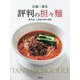 伝統×進化 評判の担々麺―専門店・人気店の味と技術 [単行本]