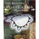 暮らしの中に・・・おしゃれなレース編み 改訂版（レディブティックシリーズ） [ムックその他]