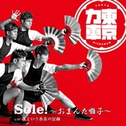 Sole!～おまんた囃子～