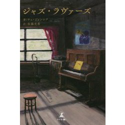 ジャズ・ラヴァーズ [単行本]