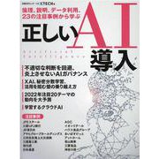 倫理、説明、データ利用、23の注目事例から学ぶ　正しいAI導入(日経BPムック) [ムックその他]