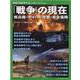 「戦争」の現在、核兵器・サイバー攻撃・安全保障（別冊サイエンス） [ムックその他]