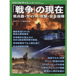 「戦争」の現在、核兵器・サイバー攻撃・安全保障（別冊サイエンス） [ムックその他]