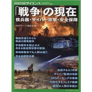 「戦争」の現在、核兵器・サイバー攻撃・安全保障（別冊サイエンス） [ムックその他]