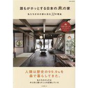 誰もがホッとする日本の木の家（EIWA MOOK） [ムックその他]