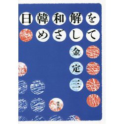 日韓和解をめざして [単行本]