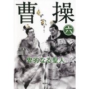 曹操―卑劣なる聖人〈6〉 [単行本]