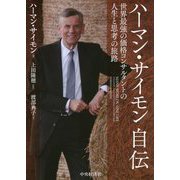 ハーマン・サイモン自伝―世界最強の価格コンサルタントの人生と思考の旅路 [単行本]