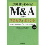この1冊でわかる!M&A実務のプロセスとポイント―はじめてM&Aを担当することになったら読む本 第2版 [単行本]