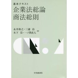 基本テキスト 企業法総論・商法総則 [単行本]