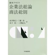 基本テキスト 企業法総論・商法総則 [単行本]