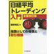 日経平均トレーディング入門―指数としての特質と取引戦略 全面改訂版 [単行本]