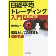 日経平均トレーディング入門―指数としての特質と取引戦略 全面改訂版 [単行本]