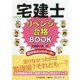宅建士 リベンジ合格BOOK―再学習はじめの一歩! [単行本]
