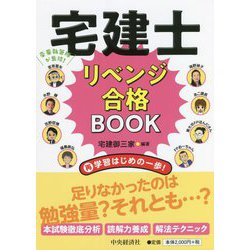 宅建士 リベンジ合格BOOK―再学習はじめの一歩! [単行本]