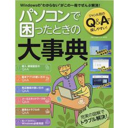 パソコンで困ったときの大事典（ワン・コンピュータムック） [ムックその他]