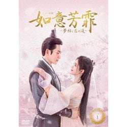 如意芳霏(にょいほうひ)〜夢紡ぐ恋の道〜 DVD-BOX1