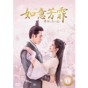 如意芳霏(にょいほうひ)~夢紡ぐ恋の道~ DVD-BOX1