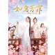 如意芳霏(にょいほうひ)～夢紡ぐ恋の道～ DVD-BOX2 [DVD]