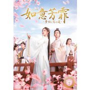 如意芳霏(にょいほうひ)～夢紡ぐ恋の道～ DVD-BOX2
