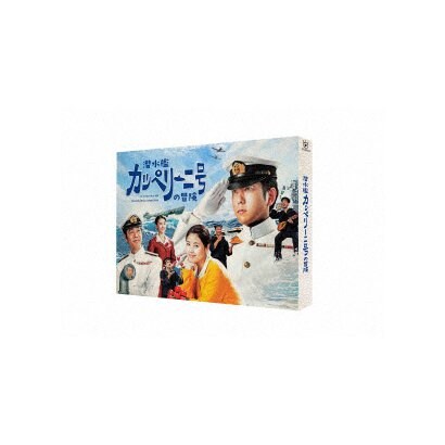 潜水艦カッペリーニ号の冒険 [Blu-ray Disc]