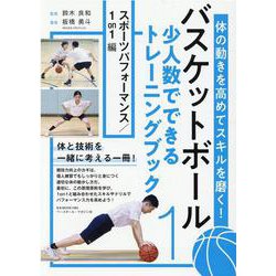 バスケットボール考えるトレーニング1（B・B・MOOK） [ムックその他]