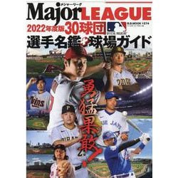 2022メジャーリーグ30球団選手名鑑＋球場ガイド（B・B・MOOK） [ムックその他]
