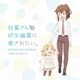 宝野聡史 葛西竜之介／社畜さんは幼女幽霊に癒されたい。 オリジナル・サウンドトラック