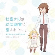 社畜さんは幼女幽霊に癒されたい。 オリジナル・サウンドトラック