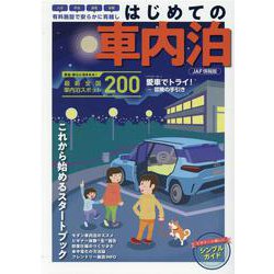 はじめての車内泊（JAF情報版） [ムックその他]