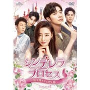 シンデレラ・プロセス~私を輝かせる恋と夢~ DVD-SET1