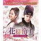 花様衛士～ロイヤル・ミッション～ BOX1 <コンプリート・シンプルDVD-BOX> [DVD]