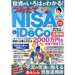 投資のいろはがわかる！つみたてNISA＆iDeCO（DIA Collection） [ムックその他]